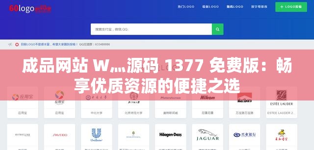 成品网站 W灬源码 1377 免费版：畅享优质资源的便捷之选