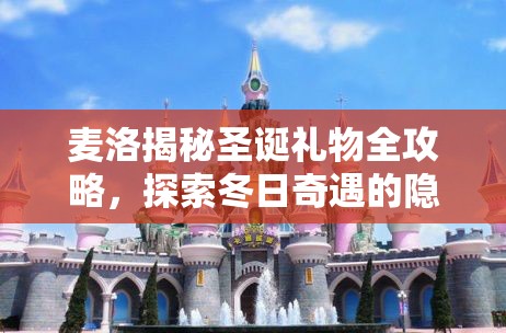 麦洛揭秘圣诞礼物全攻略，探索冬日奇遇的隐藏秘密与惊喜