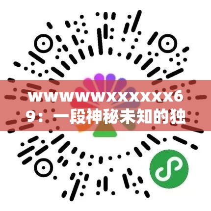 wwwwwxxxxxx69：一段神秘未知的独特编码之谜