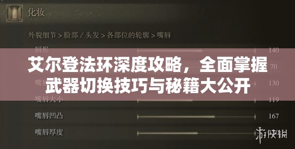 艾尔登法环深度攻略，全面掌握武器切换技巧与秘籍大公开