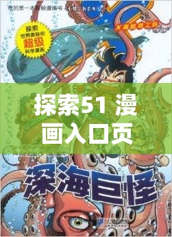 探索51 漫画入口页面弹窗秋蝉背后的神秘世界