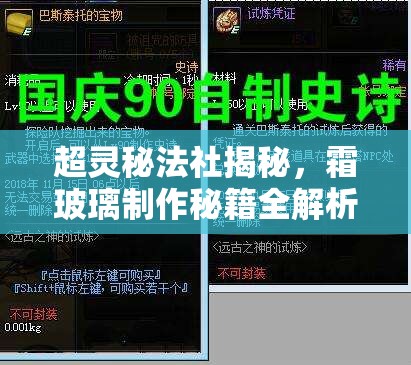 超灵秘法社揭秘，霜玻璃制作秘籍全解析与高效获取攻略