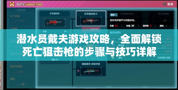 潜水员戴夫游戏攻略，全面解锁死亡狙击枪的步骤与技巧详解