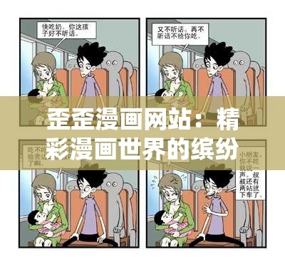 歪歪漫画网站：精彩漫画世界的缤纷呈现之所在