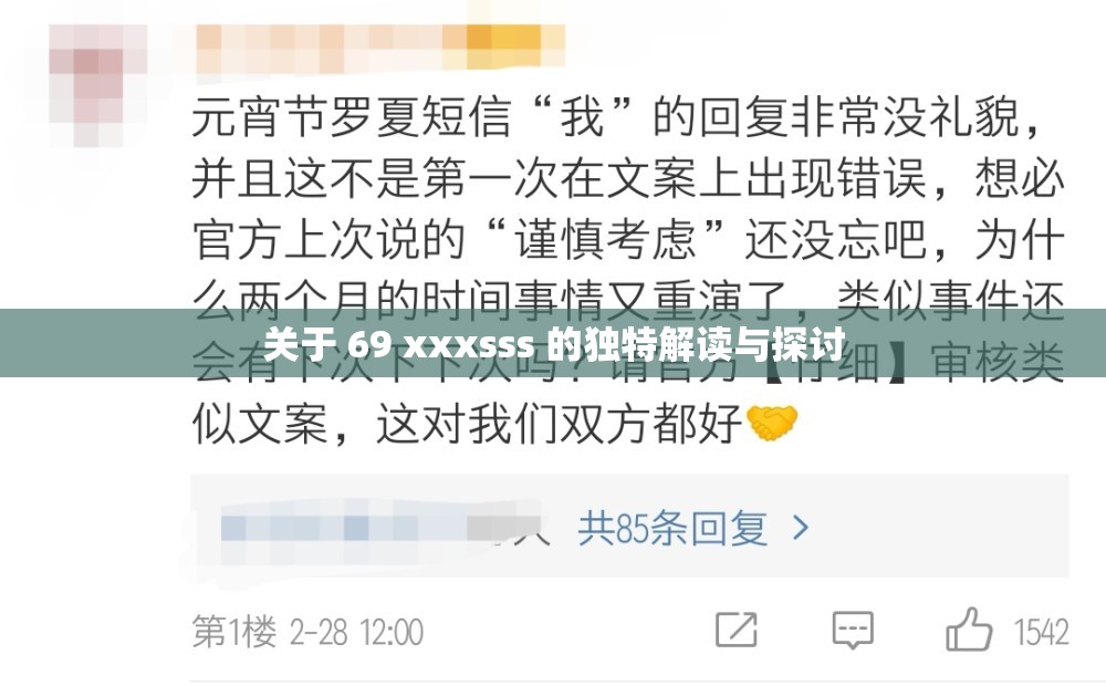 关于 69 xxxsss 的独特解读与探讨