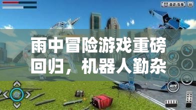 雨中冒险游戏重磅回归，机器人勤杂工角色解锁全攻略及高效资源管理艺术