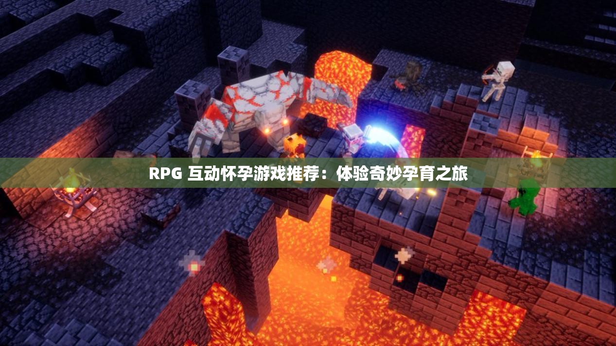 RPG 互动怀孕游戏推荐：体验奇妙孕育之旅