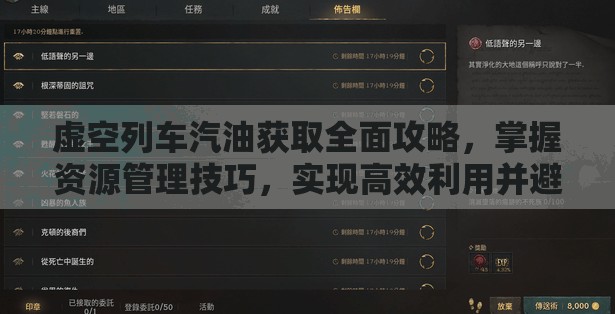 虚空列车汽油获取全面攻略，掌握资源管理技巧，实现高效利用并避免浪费