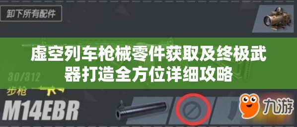 虚空列车枪械零件获取及终极武器打造全方位详细攻略