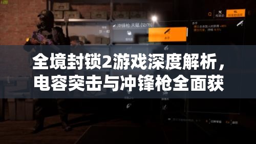 全境封锁2游戏深度解析，电容突击与冲锋枪全面获取攻略