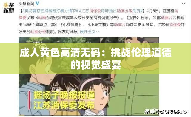 成人黄色高清无码：挑战伦理道德的视觉盛宴