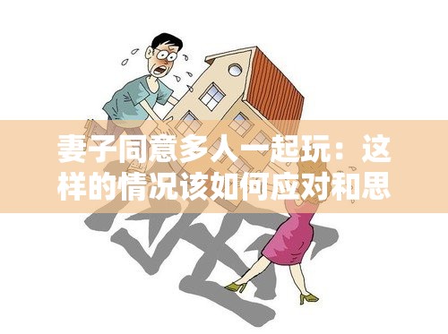 妻子同意多人一起玩：这样的情况该如何应对和思考