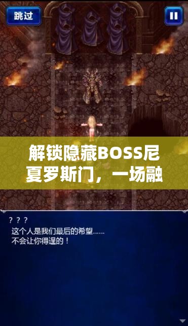 解锁隐藏BOSS尼夏罗斯门，一场融合智慧、勇气与信仰的终极冒险挑战