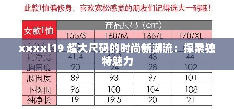 xxxxl19 超大尺码的时尚新潮流：探索独特魅力