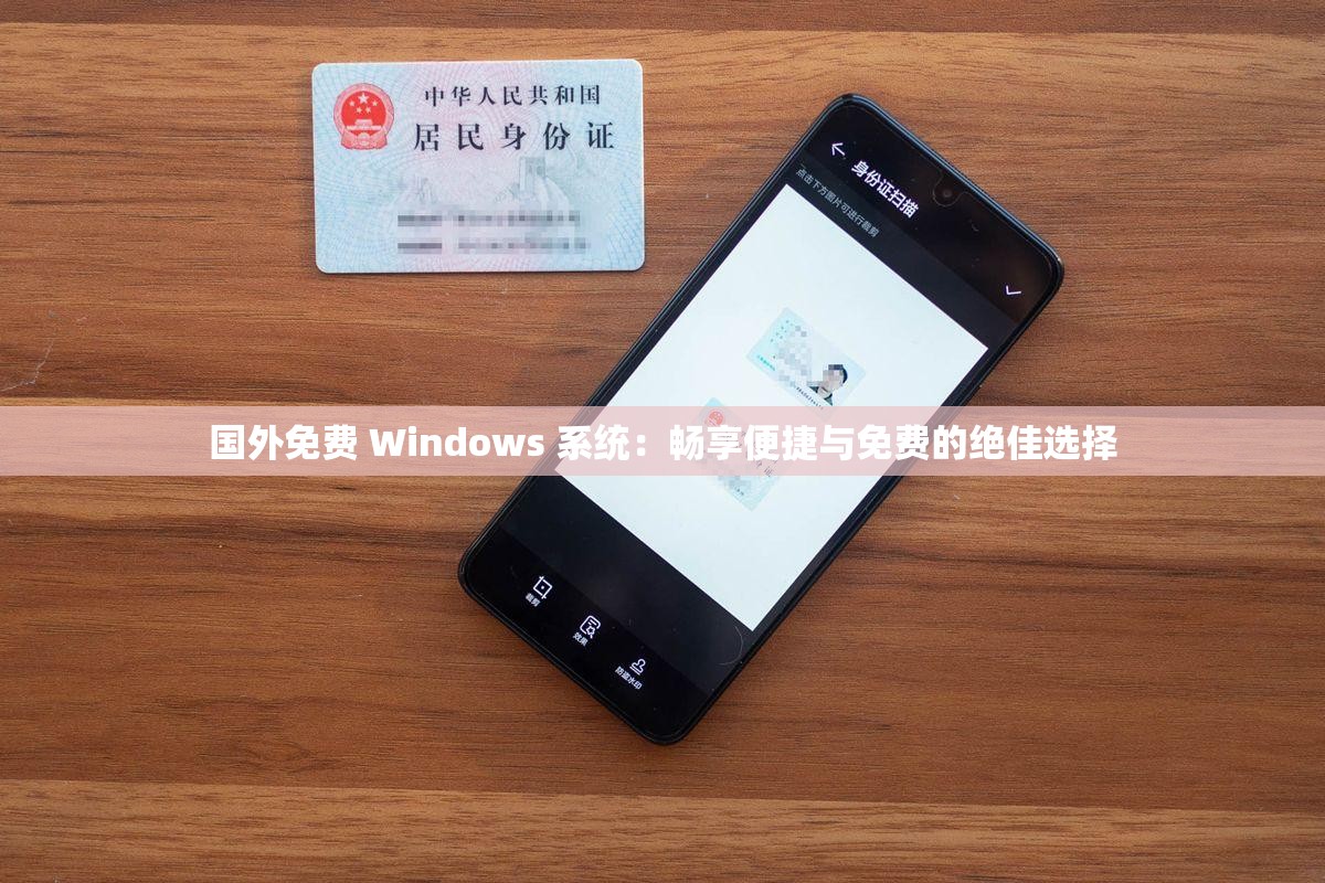 国外免费 Windows 系统：畅享便捷与免费的绝佳选择