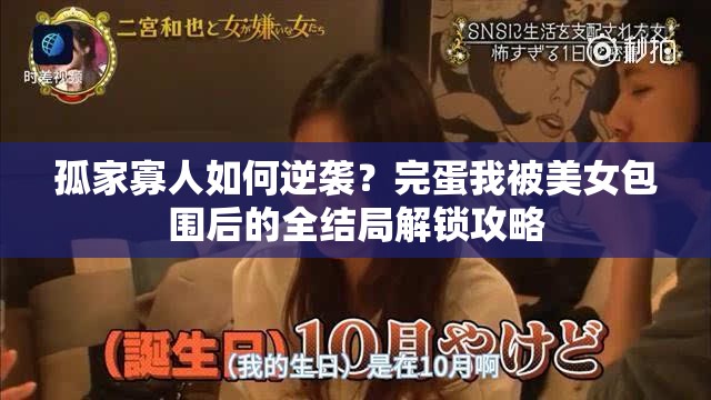 孤家寡人如何逆袭？完蛋我被美女包围后的全结局解锁攻略