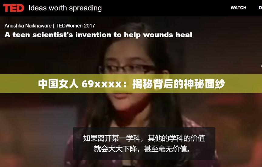 中国女人 69xxxx：揭秘背后的神秘面纱