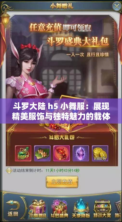 斗罗大陆 h5 小舞服：展现精美服饰与独特魅力的载体