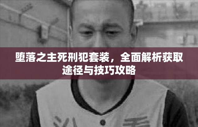 堕落之主死刑犯套装，全面解析获取途径与技巧攻略