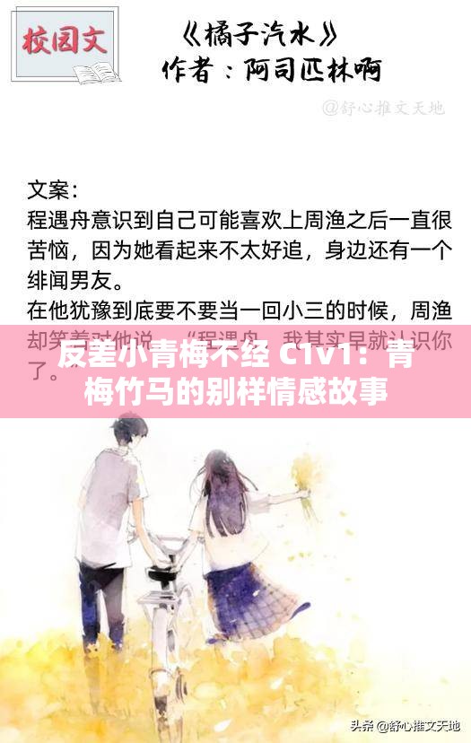 反差小青梅不经 C1v1：青梅竹马的别样情感故事