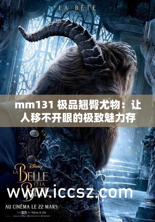 mm131 极品翘臀尤物：让人移不开眼的极致魅力存在