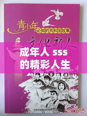 成年人 sss 的精彩人生故事：从平凡到不凡的蜕变历程