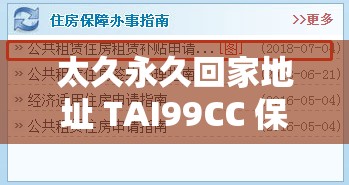 太久永久回家地址 TAI99CC 保存永不迷路：这是重要信息需牢记