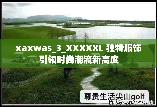 xaxwas_3_XXXXXL 独特服饰引领时尚潮流新高度