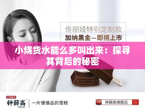 小烧货水能么多叫出来：探寻其背后的秘密