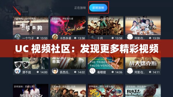 UC 视频社区：发现更多精彩视频