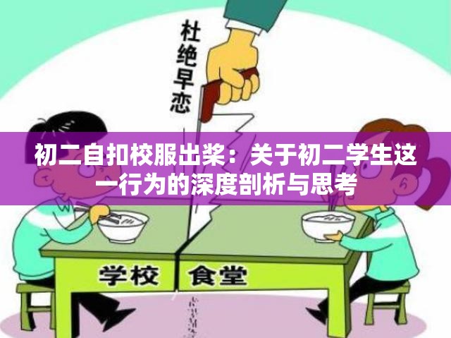 初二自扣校服出桨：关于初二学生这一行为的深度剖析与思考