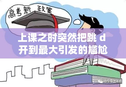 上课之时突然把跳 d 开到最大引发的尴尬状况