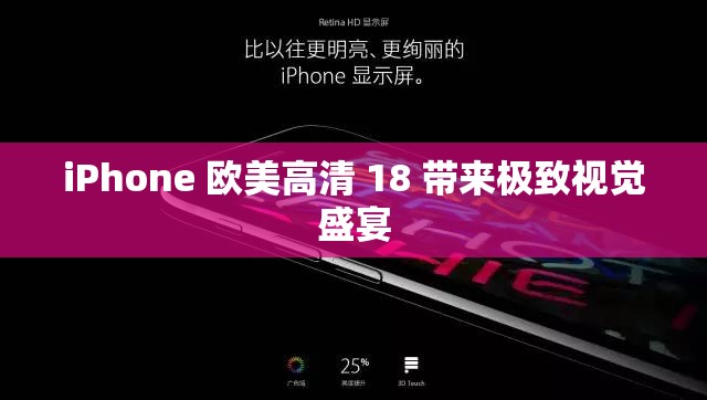 iPhone 欧美高清 18 带来极致视觉盛宴