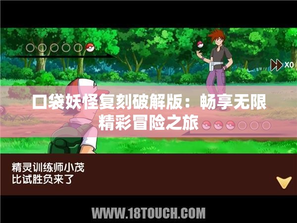 口袋妖怪复刻破解版：畅享无限精彩冒险之旅