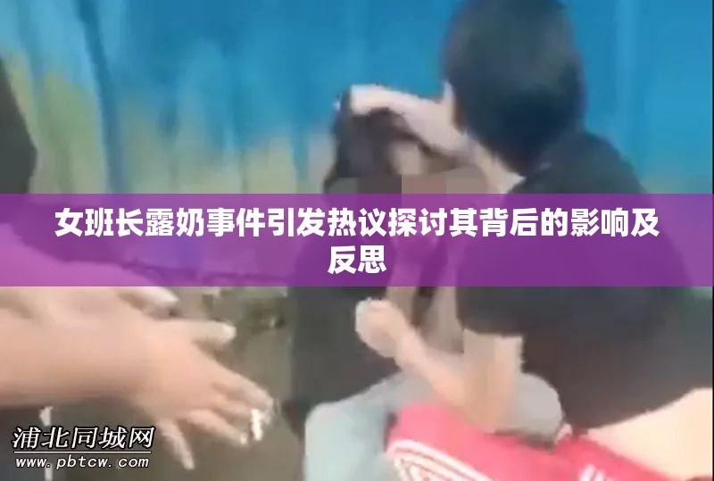 女班长露奶事件引发热议探讨其背后的影响及反思