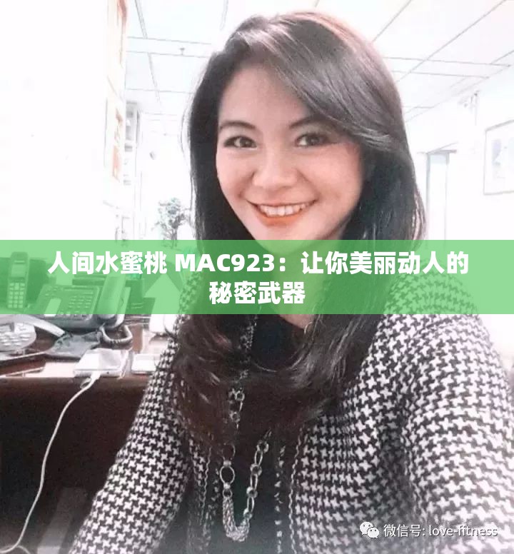 人间水蜜桃 MAC923：让你美丽动人的秘密武器