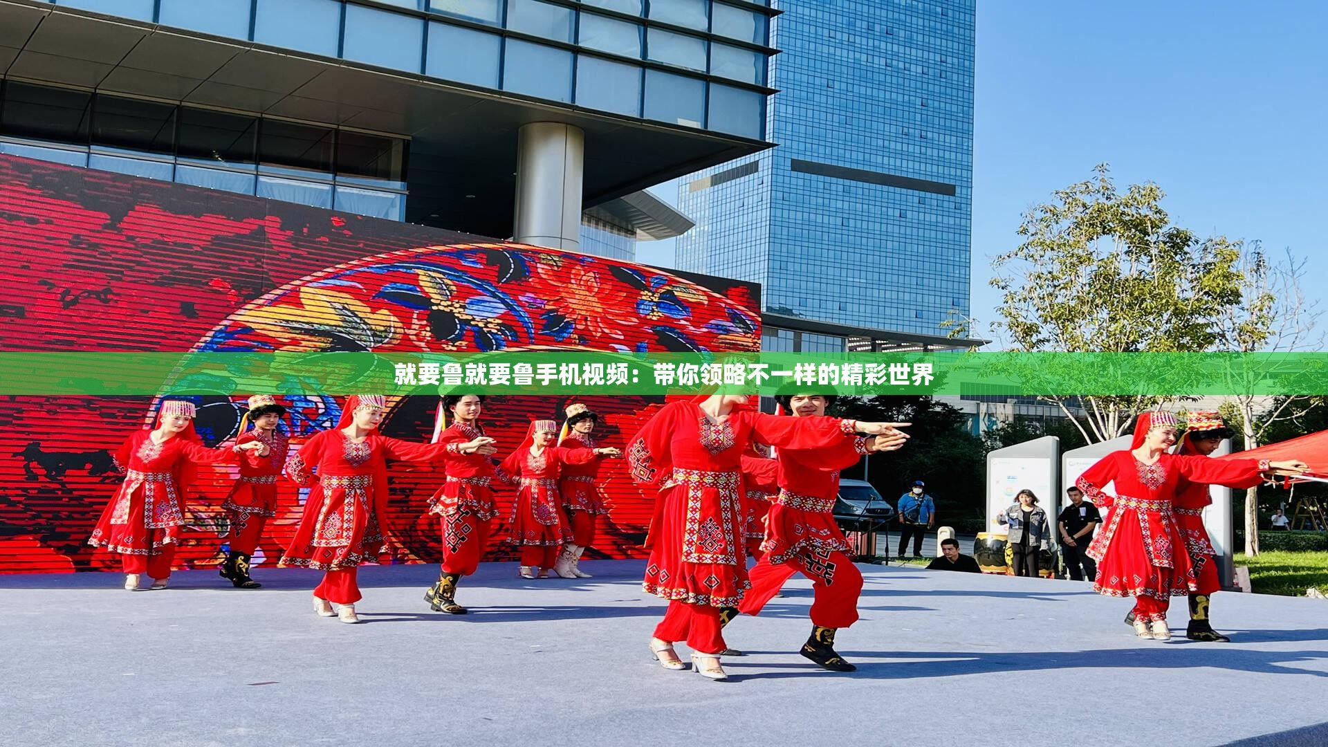 就要鲁就要鲁手机视频：带你领略不一样的精彩世界