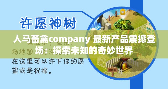 人马畜禽company 最新产品震撼登场：探索未知的奇妙世界