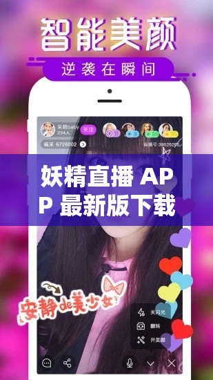 妖精直播 APP 最新版下载：畅享精彩直播内容的必备平台