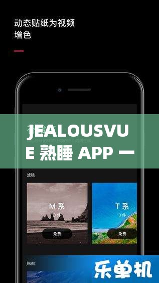 JEALOUSVUE 熟睡 APP 一款助你安心入睡的优质应用