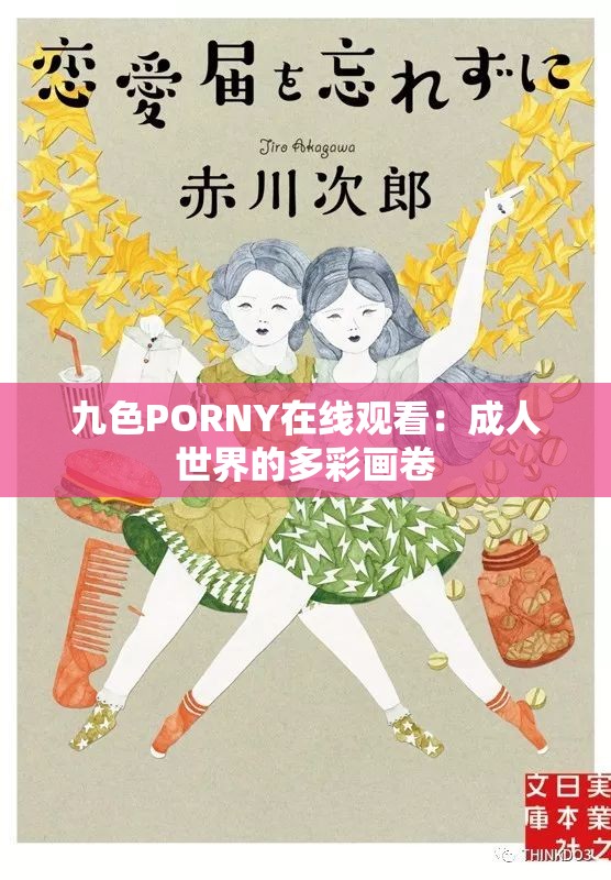 九色PORNY在线观看：成人世界的多彩画卷