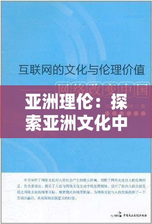 亚洲理伦：探索亚洲文化中的伦理智慧