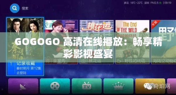 GOGOGO 高清在线播放：畅享精彩影视盛宴