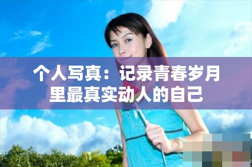 个人写真：记录青春岁月里最真实动人的自己