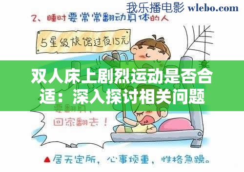 双人床上剧烈运动是否合适：深入探讨相关问题