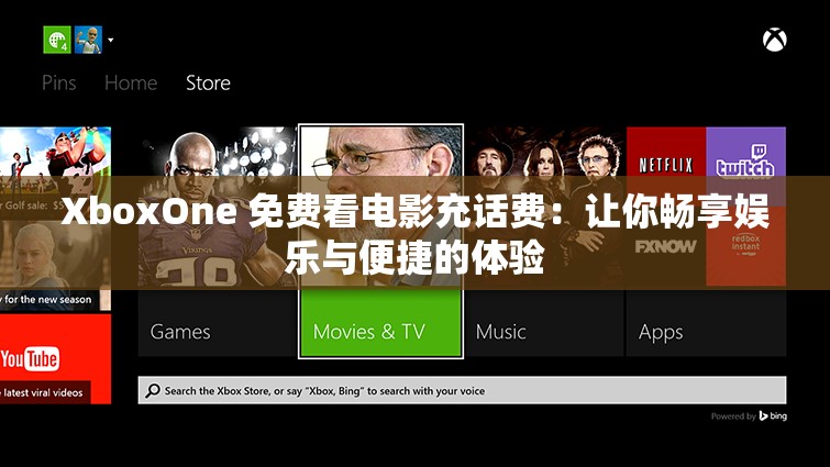 XboxOne 免费看电影充话费：让你畅享娱乐与便捷的体验