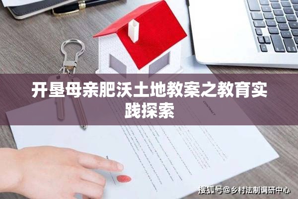 开垦母亲肥沃土地教案之教育实践探索