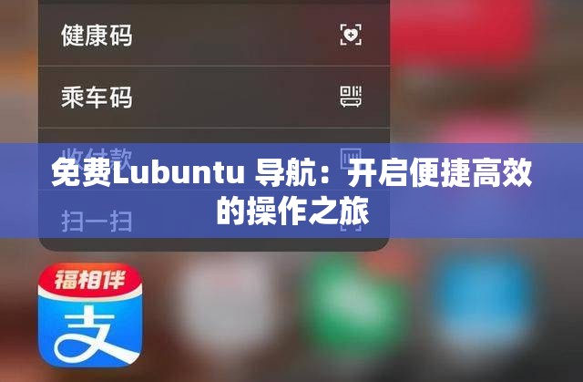 免费Lubuntu 导航：开启便捷高效的操作之旅