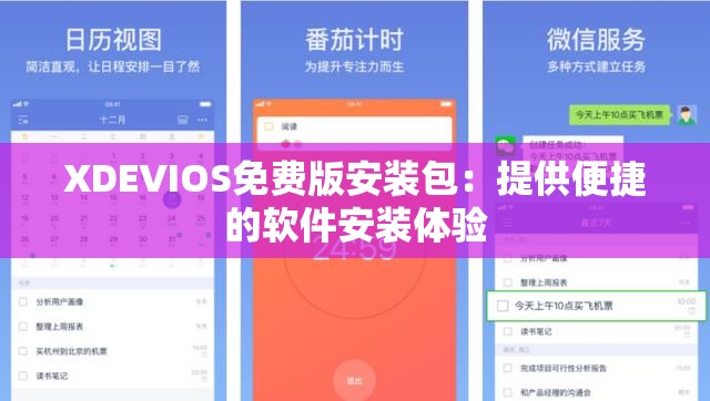 XDEVIOS免费版安装包：提供便捷的软件安装体验