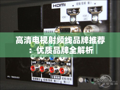 高清电视射频线品牌推荐：优质品牌全解析